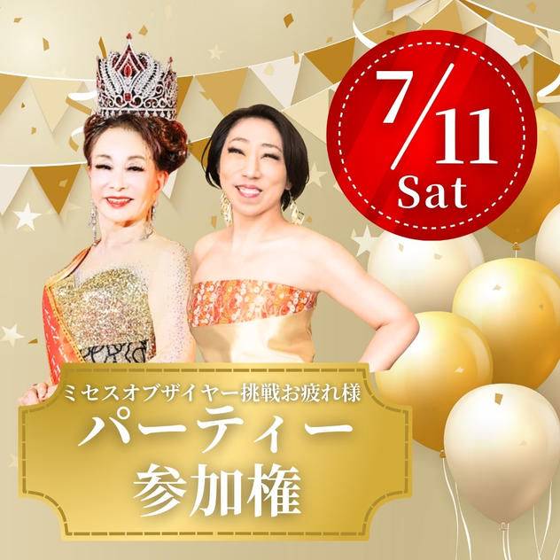 ミセスオブザイヤー挑戦お疲れ様パーティー【一般】参加権