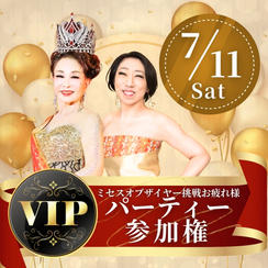 ミセスオブザイヤー挑戦お疲れ様パーティー【VIP】参加権