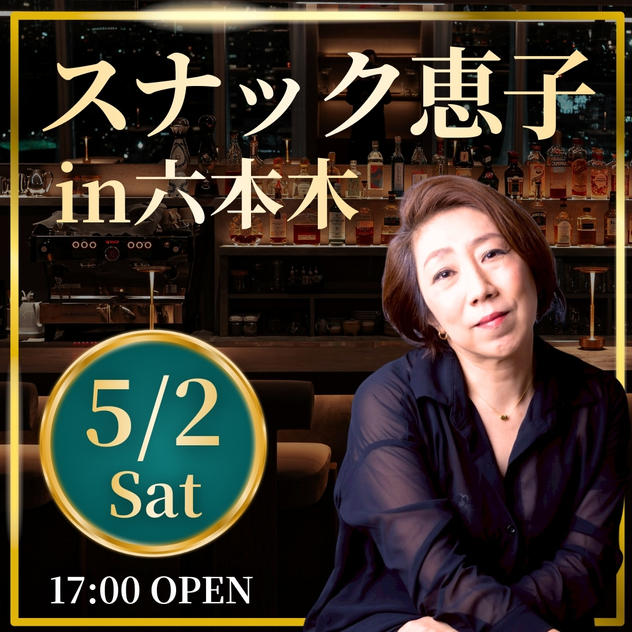 スナック恵子 参加権