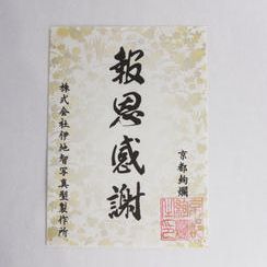 主宰自身の手刷り｜感謝の型染め御礼状（5,000円）