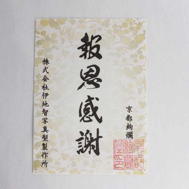 主宰自身の手刷り｜感謝の型染め御礼状（5,000円）