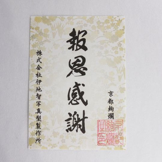 主宰自身の手刷り｜感謝の型染め御礼状（10,000円）