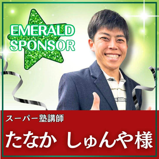 たなか しゅんや様専用　エメラルドスポンサー 