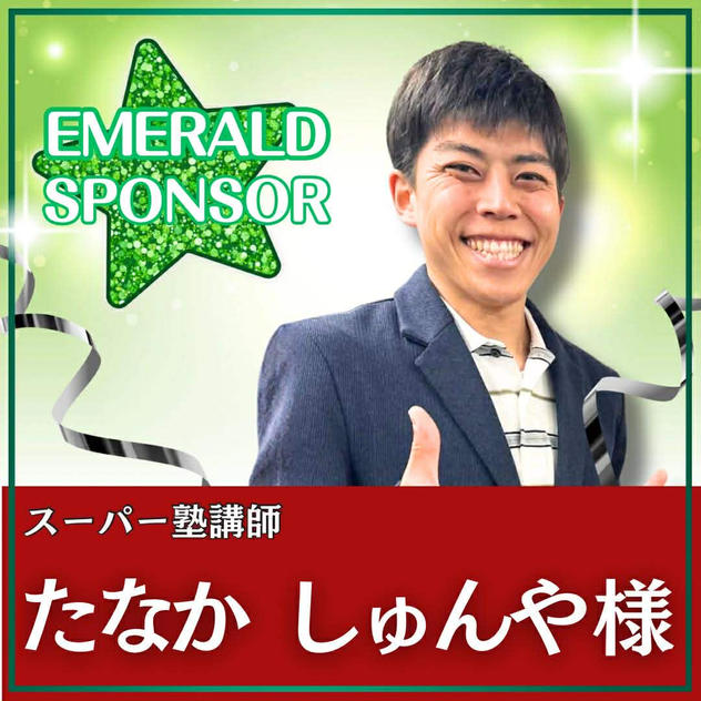 たなか しゅんや様専用　エメラルドスポンサー 
