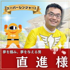 金田昌之様専用　スーパーええやんレンジャー参加権