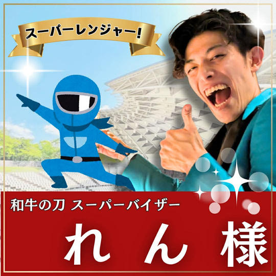 森蓮様専用　スーパーええやんレンジャー参加権
