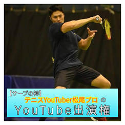 ロジャーの師匠【サーブの神】松尾友貴プロYouTube出演権