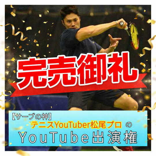 ロジャーの師匠【サーブの神】松尾友貴プロYouTube出演権