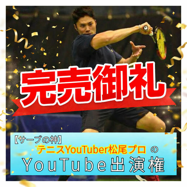ロジャーの師匠【サーブの神】松尾友貴プロYouTube出演権