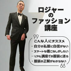 5/8(金)ロジャーの30分でわかる！セミナーで浮かない・埋もれない服装術＠ZOOM