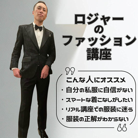 5/8(金)ロジャーの30分でわかる！セミナーで浮かない・埋もれない服装術＠ZOOM