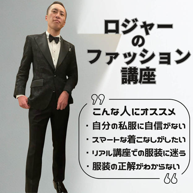 5/8(金)ロジャーの30分でわかる！セミナーで浮かない・埋もれない服装術＠ZOOM