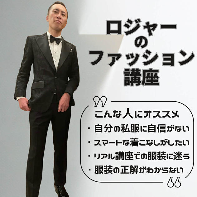 5/8(金)ロジャーの30分でわかる！セミナーで浮かない・埋もれない服装術＠ZOOM