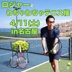 4/11(土)ロジャーとわちゃわちゃテニス in名古屋（2時間）
