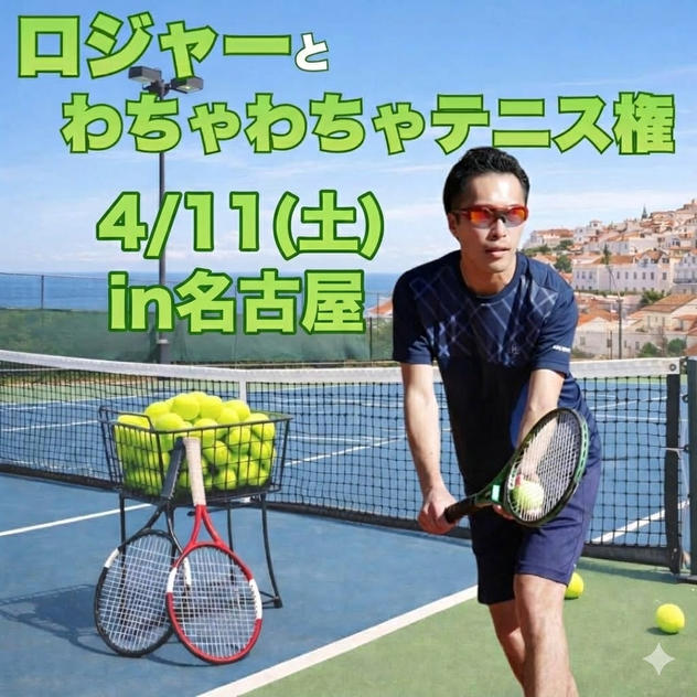 4/11(土)ロジャーとわちゃわちゃテニス in名古屋（2時間）