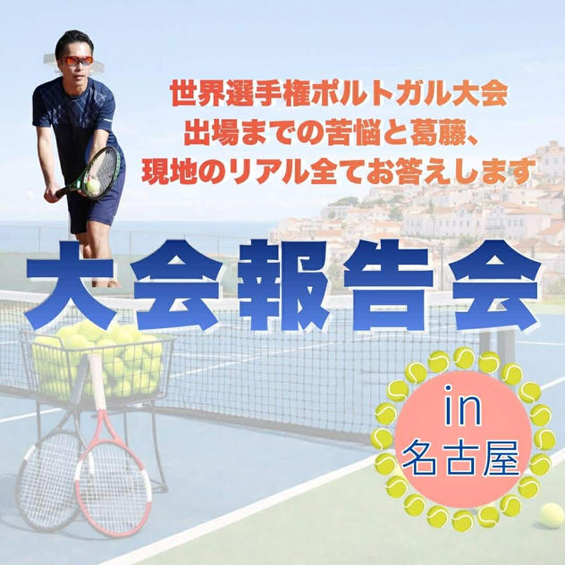 9/26(土)世界選手権報告会 in名古屋