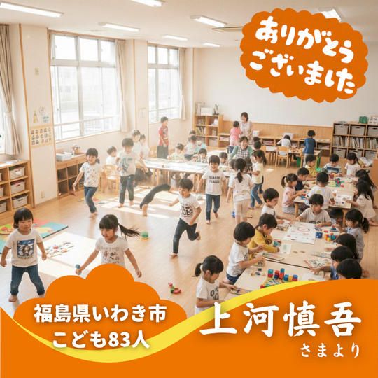 【福島県いわき市】『まこと学童クラブ・遠野(トオノ)町まこと学童クラブ』の子ども達８３人にムビチケを贈れる権
