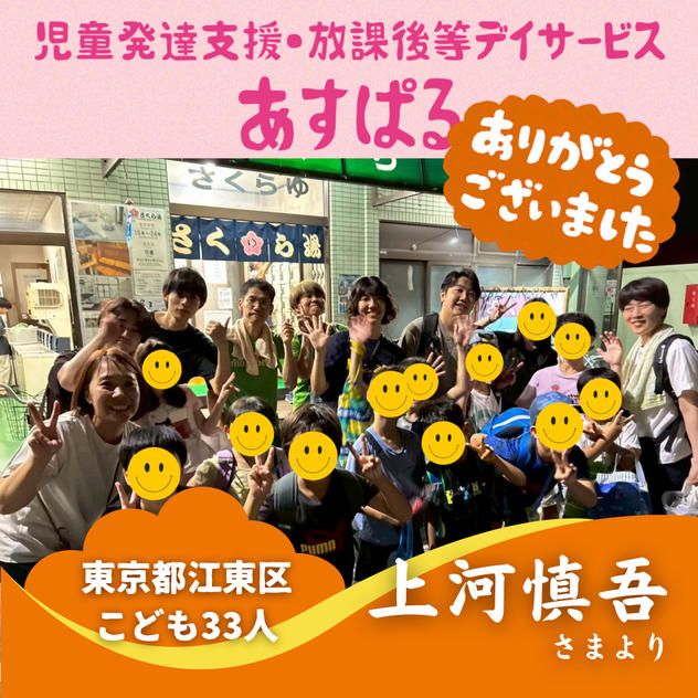 【東京都江東区】『児童発達支援・放課後等デイサービス あすぱる』の子ども達３３人にムビチケを贈れる権