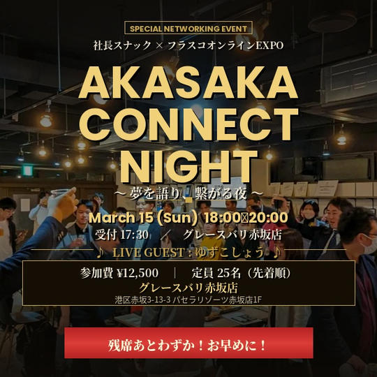 AKASAKA CONNECT NIGHT～社長スナック × フラスコオンラインEXPO 合同交流会