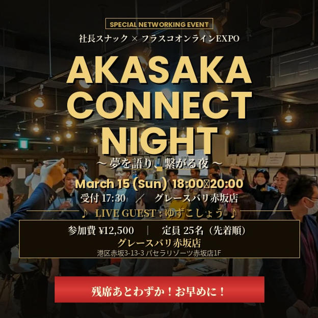 AKASAKA CONNECT NIGHT～社長スナック × フラスコオンラインEXPO 合同交流会