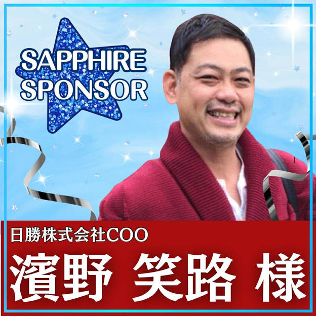 濱野 笑路様専用　サファイアスポンサー