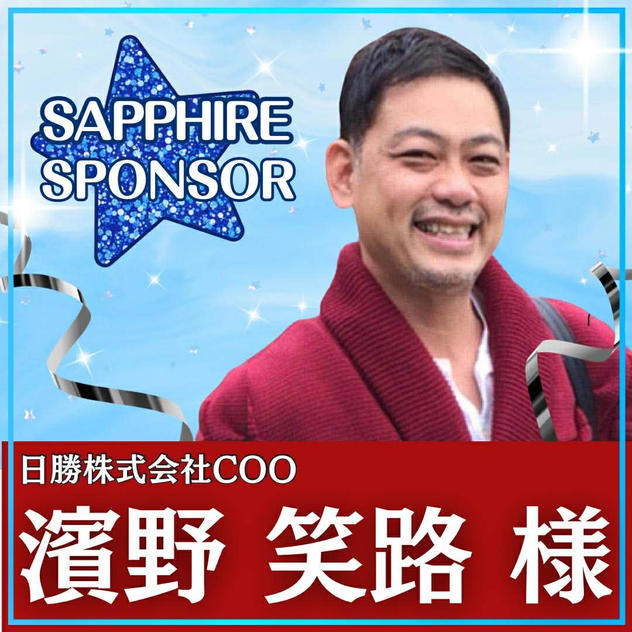 濱野 笑路様専用　サファイアスポンサー