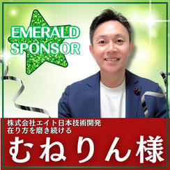 むねりん様専用　エメラルドスポンサー 