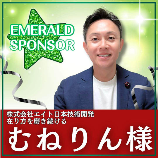 むねりん様専用　エメラルドスポンサー 