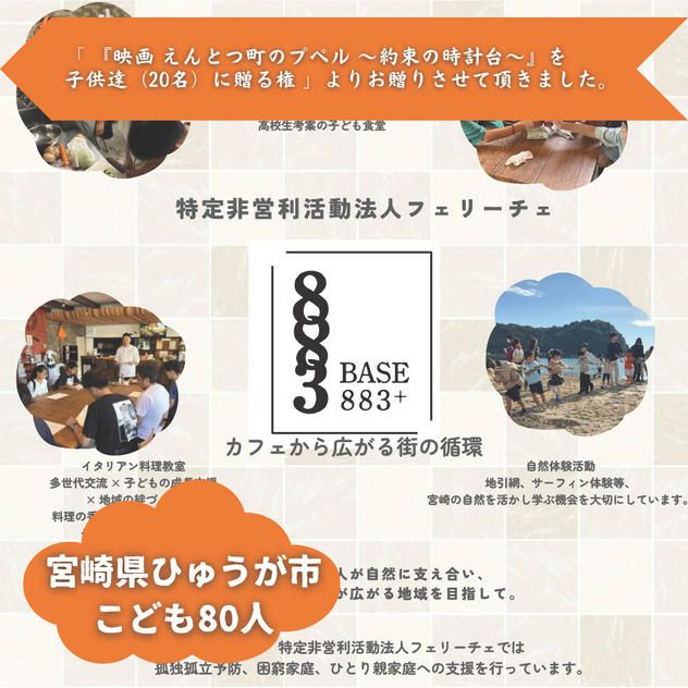 【宮崎県ひゅうが市】『BASE883⁺(べーすはちはちさんぷらす)』の子ども達８０人にムビチケを贈れる権