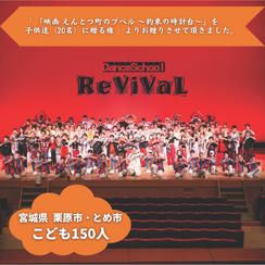 【宮城県栗原市・とめ市】『ダンススクールReViVaL』の子ども達１５０人にムビチケを贈れる権