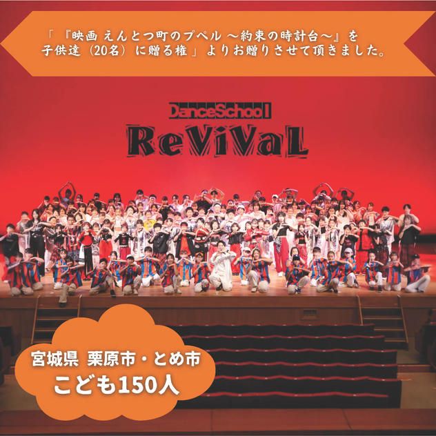 【宮城県栗原市・とめ市】『ダンススクールReViVaL』の子ども達１５０人にムビチケを贈れる権