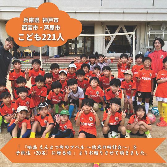【兵庫県神戸市・西宮市・芦屋市】『BOUNCY SPORTS CLUB』の子ども達２２１人にムビチケを贈れる権