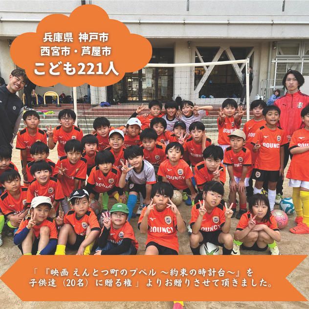 【兵庫県神戸市・西宮市・芦屋市】『BOUNCY SPORTS CLUB』の子ども達２２１人にムビチケを贈れる権