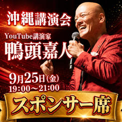 スポンサー席（9月25日 鴨頭嘉人 講演会 in 沖縄）