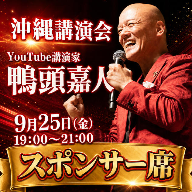 スポンサー席（9月25日 鴨頭嘉人 講演会 in 沖縄）