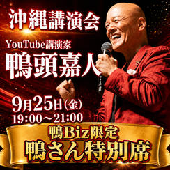 鴨Biz特別席  （9月25日 鴨頭嘉人 講演会 in 沖縄）