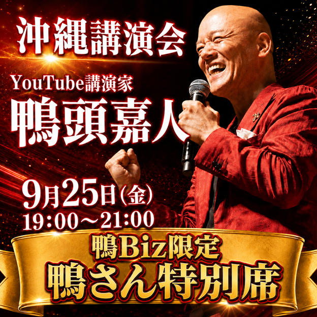 鴨Biz特別席  （9月25日 鴨頭嘉人 講演会 in 沖縄）