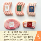 大宮ソーセージ　満喫セット【5種入り】