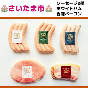 大宮ソーセージ　満喫セット【5種入り】