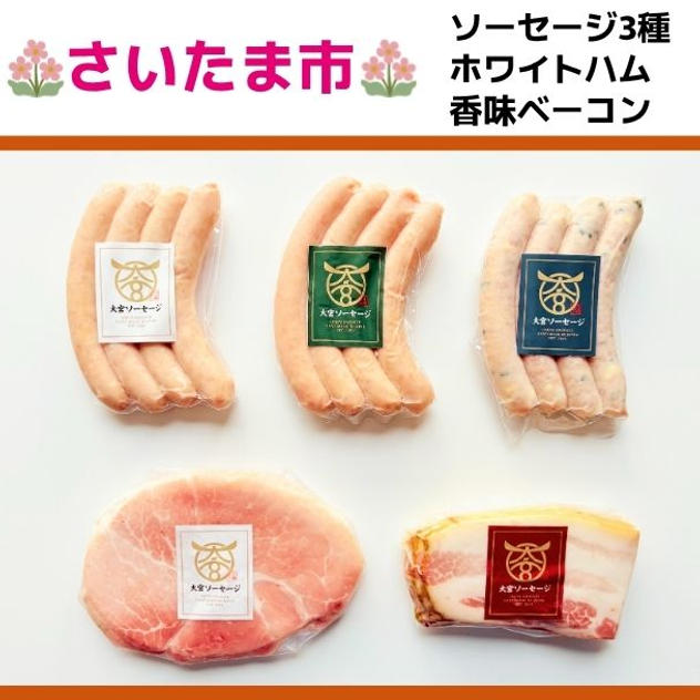 大宮ソーセージ　満喫セット【5種入り】