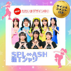 「SPL∞ASH 新Tシャツ」で応援コース（サイン ＆ コメント付き）