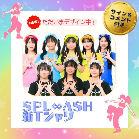 「SPL∞ASH 新Tシャツ」で応援コース（サイン ＆ コメント付き）