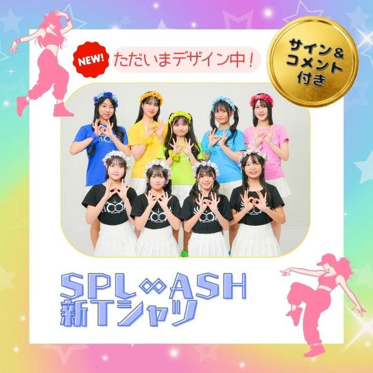 「SPL∞ASH 新Tシャツ」で応援コース（サイン ＆ コメント付き）