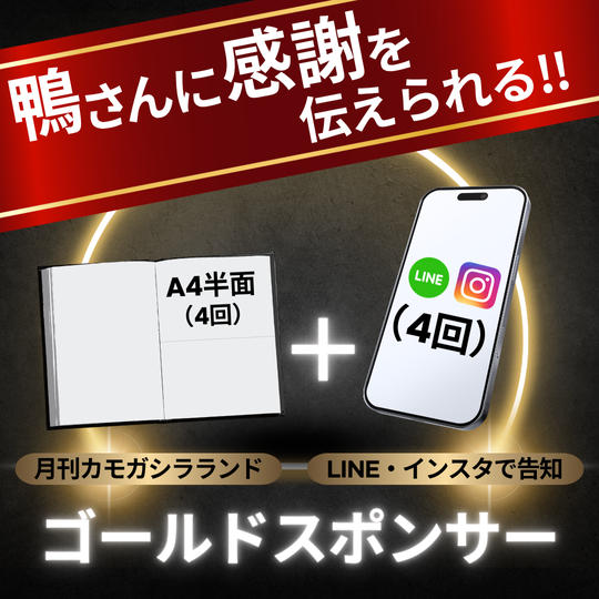『月刊カモガシラランド』ゴールドスポンサー