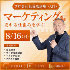 8月16日「売れる仕組み（ファネル）構築フル活用マスター講座」オンライン1DAYセミナー 