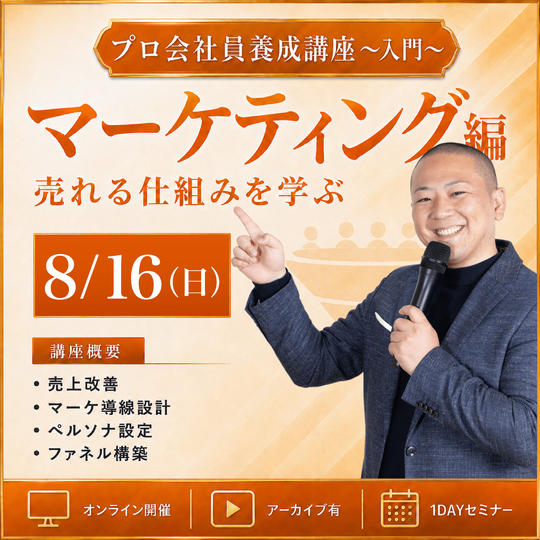 8月16日「売れる仕組み（ファネル）構築フル活用マスター講座」オンライン1DAYセミナー 