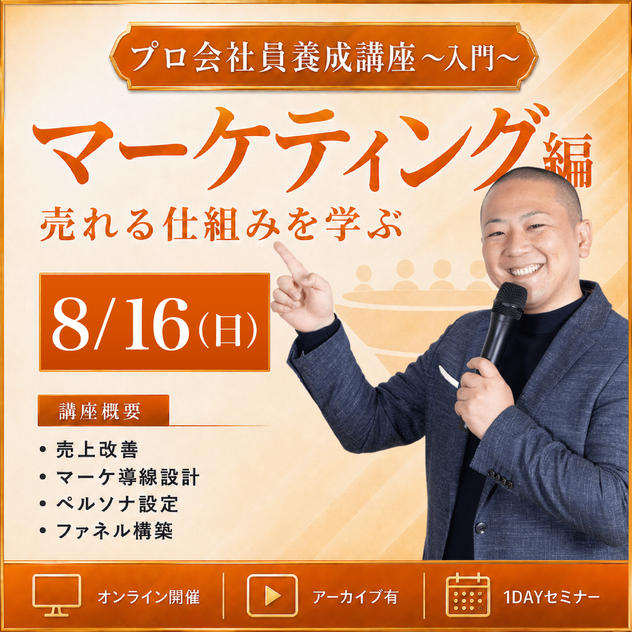8月16日「売れる仕組み（ファネル）構築フル活用マスター講座」オンライン1DAYセミナー 