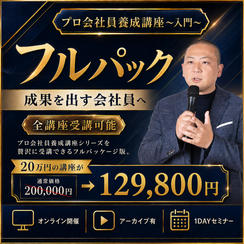 「プロ会社員養成講座」フルパック