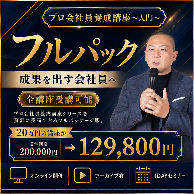 「プロ会社員養成講座」フルパック