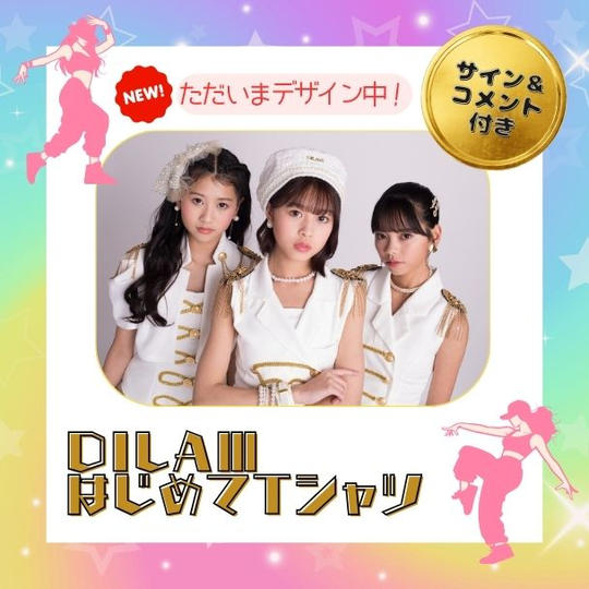 「DILAⅢ（ディラム）はじめてTシャツ」で応援コース（カラー１種・サイン＆コメント付き）